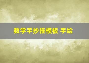 数学手抄报模板 手绘